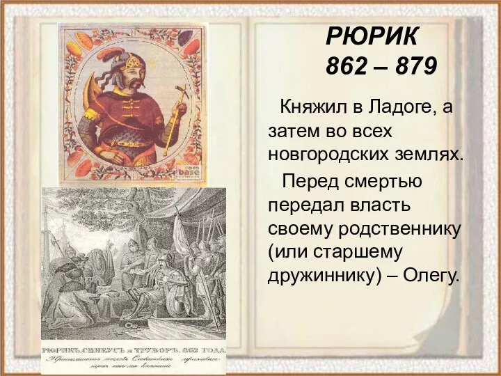 РЮРИК 862 – 879 Княжил в Ладоге, а затем во