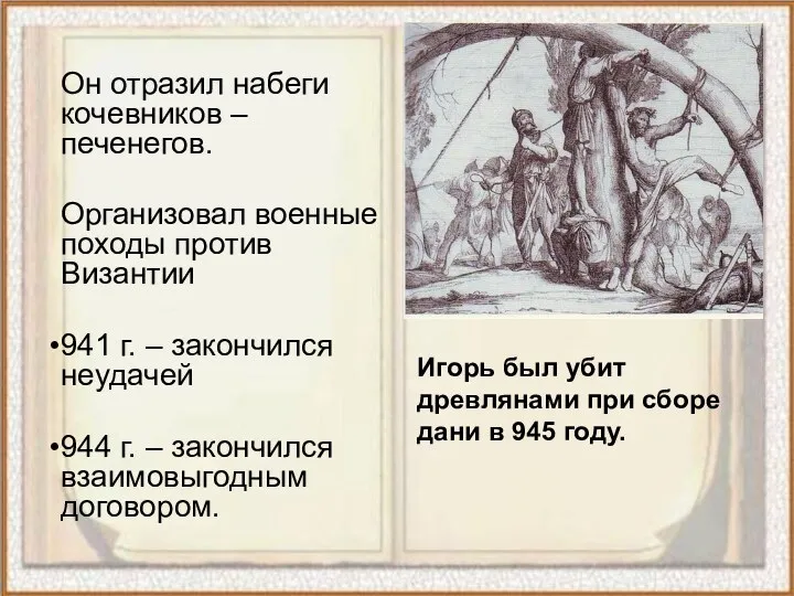 Он отразил набеги кочевников – печенегов. Организовал военные походы против