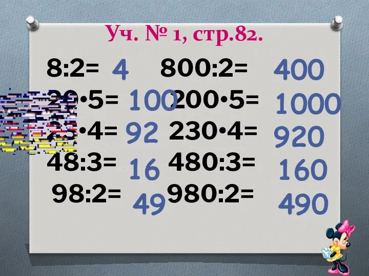 Уч. № 1, стр.82. 8:2= 800:2= 20•5= 200•5= 23•4= 230•4=