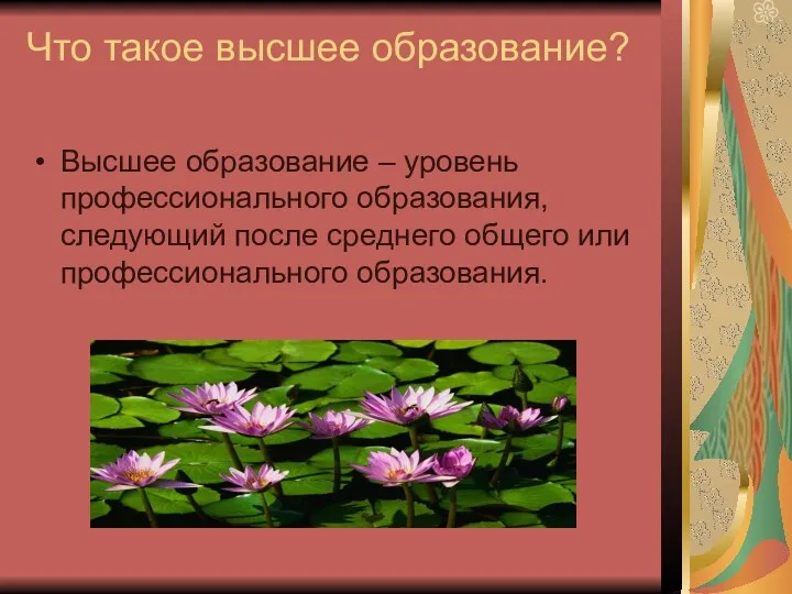 Что такое высшее образование? Высшее образование – уровень профессионального образования,