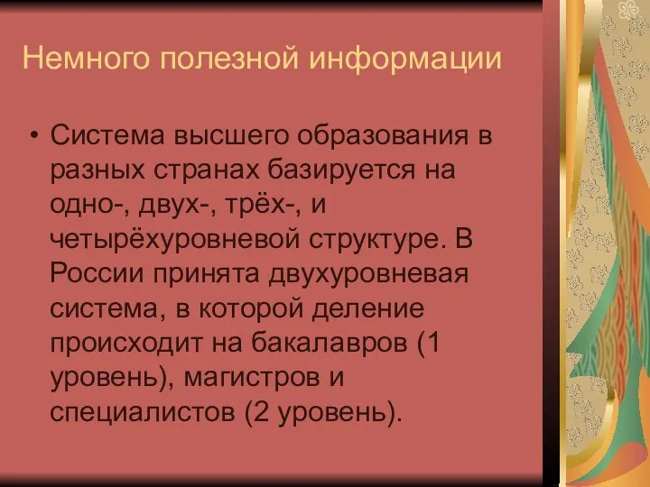 Немного полезной информации Система высшего образования в разных странах базируется