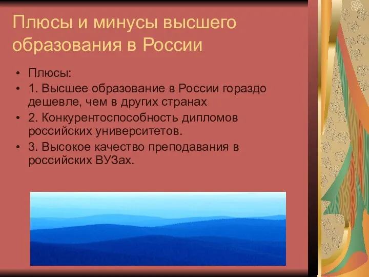 Плюсы и минусы высшего образования в России Плюсы: 1. Высшее