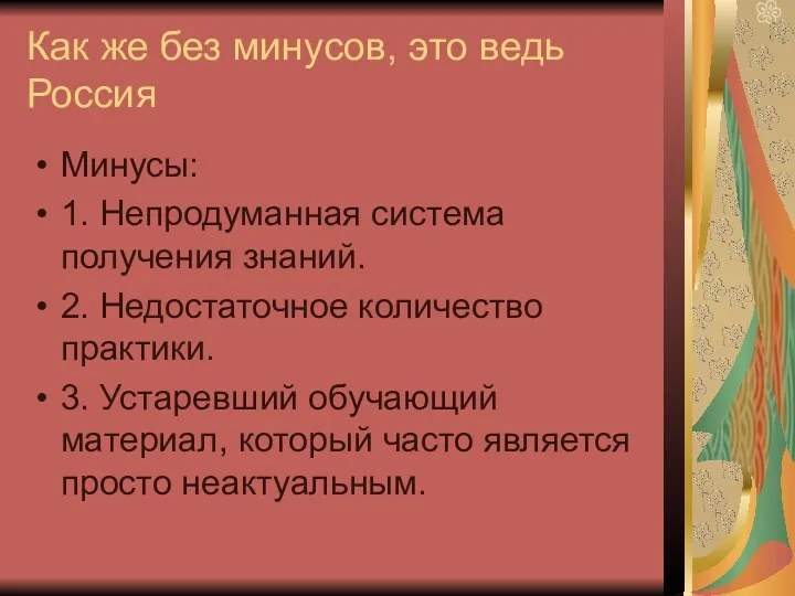 Как же без минусов, это ведь Россия Минусы: 1. Непродуманная