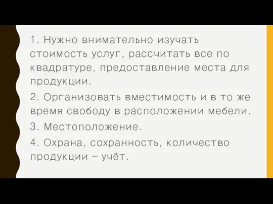 1. Нужно внимательно изучать стоимость услуг, рассчитать все по квадратуре, предоставление места для