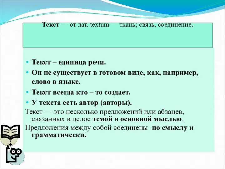 Текст — от лат. textum — ткань; связь, соединение. Текст