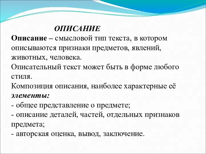 ОПИСАНИЕ Описание – смысловой тип текста, в котором описываются признаки