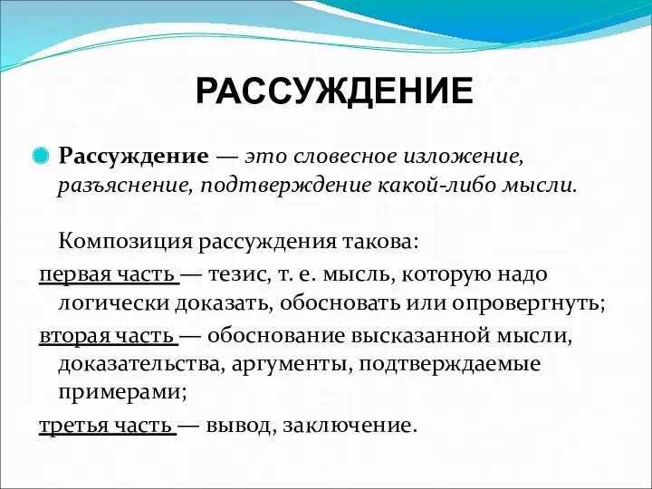 РАССУЖДЕНИЕ Рассуждение — это словесное изложение, разъяснение, подтверждение какой-либо мысли.