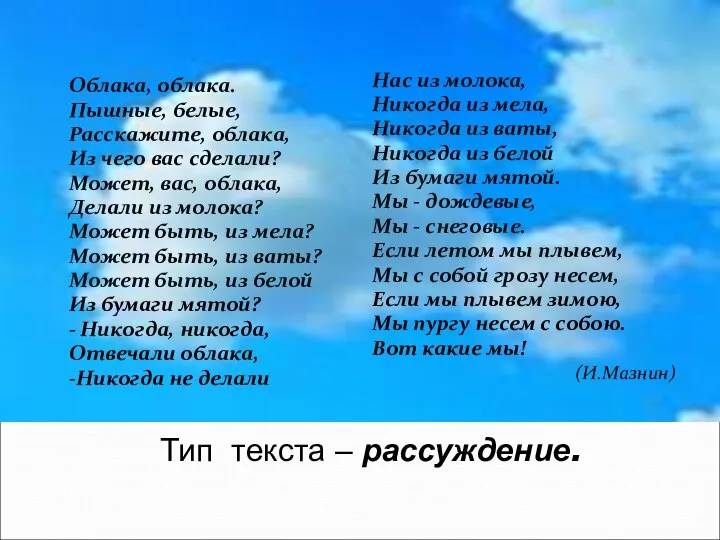 Облака, облака. Пышные, белые, Расскажите, облака, Из чего вас сделали?