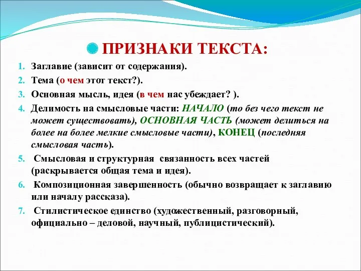 ПРИЗНАКИ ТЕКСТА: Заглавие (зависит от содержания). Тема (о чем этот