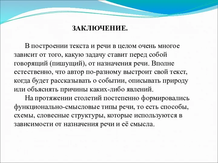 ЗАКЛЮЧЕНИЕ. В построении текста и речи в целом очень многое