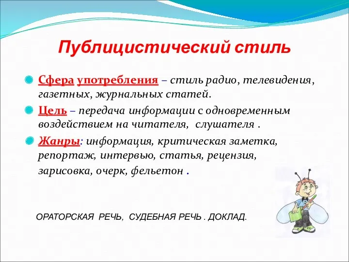 Публицистический стиль Сфера употребления – стиль радио, телевидения, газетных, журнальных