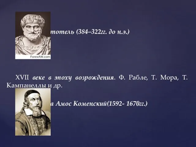 Аристотель (384–322гг. до н.э.) XVII веке в эпоху возрождения. Ф. Рабле, Т. Мора,