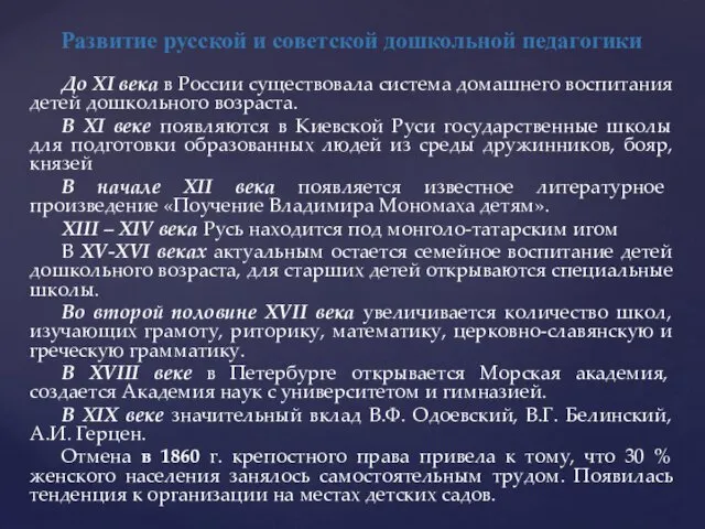 Развитие русской и советской дошкольной педагогики До XI века в России существовала система