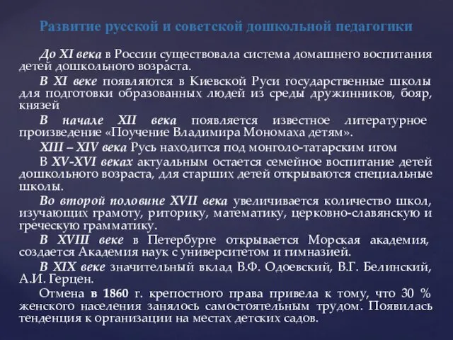 Развитие русской и советской дошкольной педагогики До XI века в