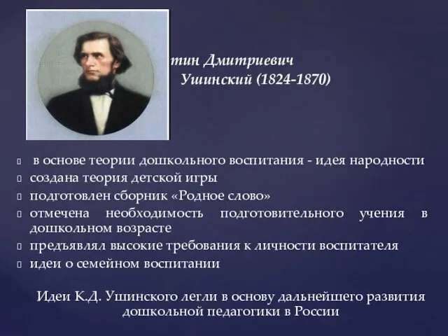 Константин Дмитриевич Ушинский (1824-1870) в основе теории дошкольного воспитания - идея народности создана