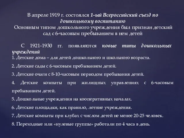 В апреле 1919 г. состоялся 1-ый Всероссийский съезд по дошкольному воспитанию Основным типом