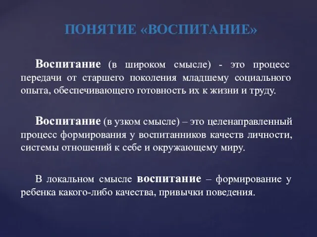 Воспитание (в широком смысле) - это процесс передачи от старшего поколения младшему социального