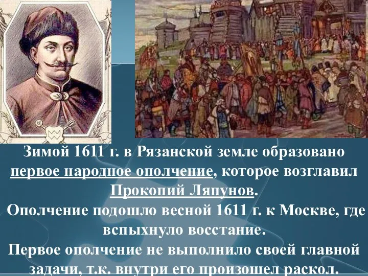 Зимой 1611 г. в Рязанской земле образовано первое народное ополчение, которое возглавил Прокопий