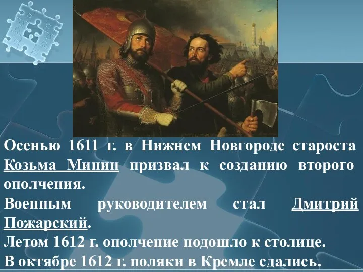 Осенью 1611 г. в Нижнем Новгороде староста Козьма Минин призвал к созданию второго