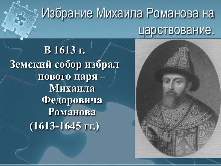 Избрание Михаила Романова на царствование. В 1613 г. Земский собор избрал нового царя