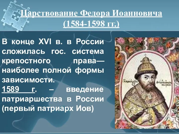 В конце XVI в. в России сложилась гос. система крепостного права— наиболее полной