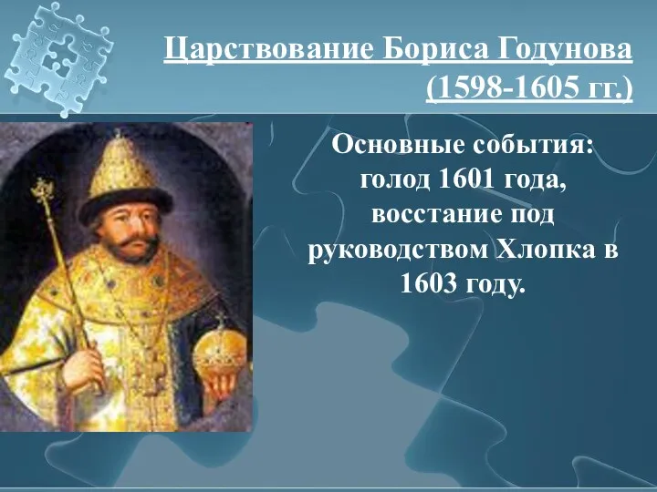 Основные события: голод 1601 года, восстание под руководством Хлопка в 1603 году. Царствование