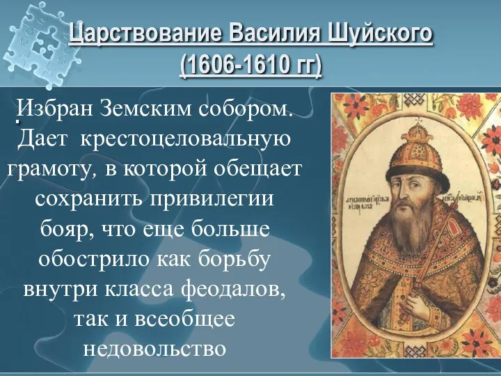 Царствование Василия Шуйского (1606-1610 гг) . Избран Земским собором. Дает крестоцеловальную грамоту, в
