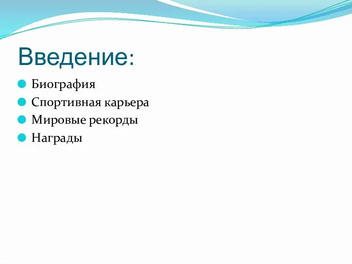 Введение: Биография Спортивная карьера Мировые рекорды Награды