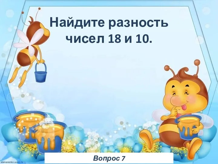 Вопрос 7 Найдите разность чисел 18 и 10.