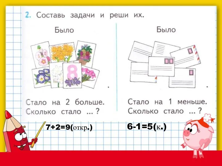 7+2=9(откр.) 6-1=5(к.)