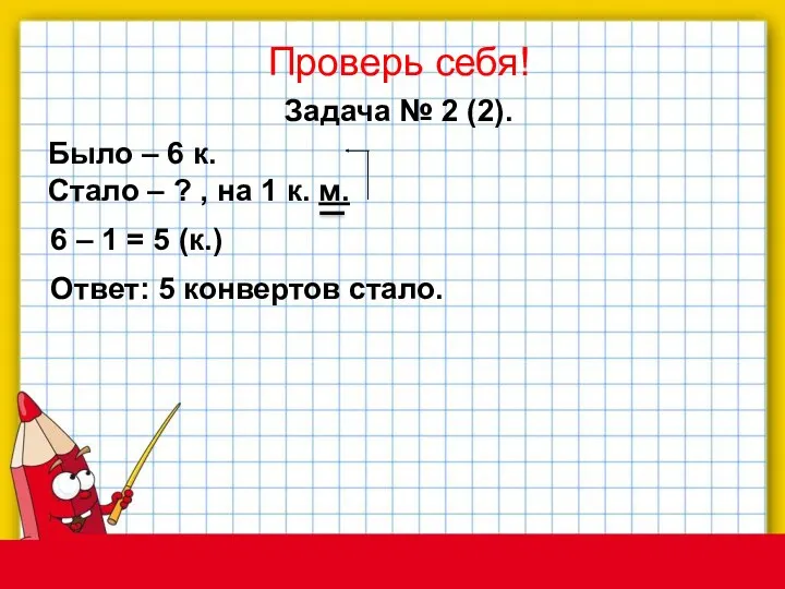 Задача № 2 (2). Проверь себя! Было – 6 к.