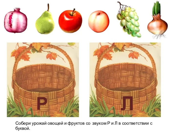 Р Л Собери урожай овощей и фруктов со звуком Р и Л в соответствии с буквой.