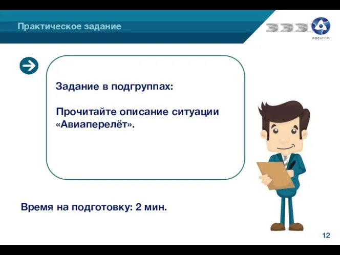 Практическое задание Задание Время на подготовку: 2 мин. Задание в подгруппах: Прочитайте описание ситуации «Авиаперелёт».