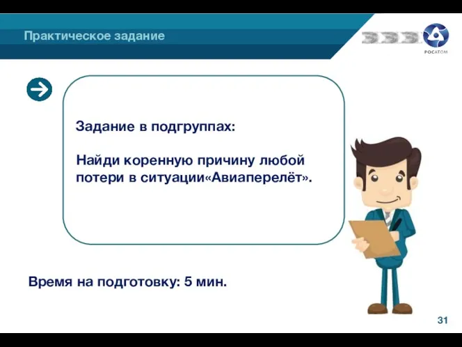 Практическое задание Время на подготовку: 5 мин. Задание в подгруппах: