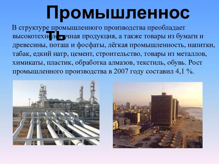 В структуре промышленного производства преобладает высокотехнологичная продукция, а также товары