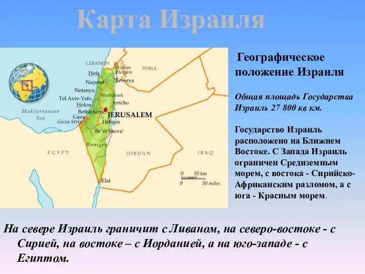 Карта Израиля Географическое положение Израиля Общая площадь Государства Израиль 27