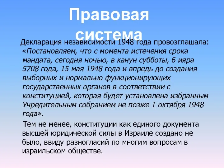 Правовая система Декларация независимости 1948 года провозглашала: «Постановляем, что с