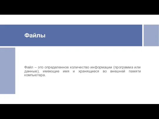 Файлы Файл – это определенное количество информации (программа или данные),