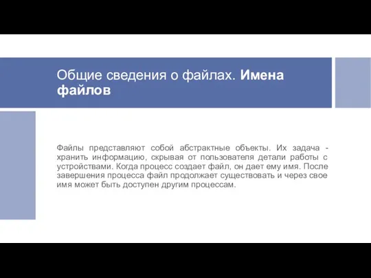 Общие сведения о файлах. Имена файлов Файлы представляют собой абстрактные