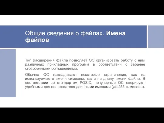 Общие сведения о файлах. Имена файлов Тип расширения файла позволяет