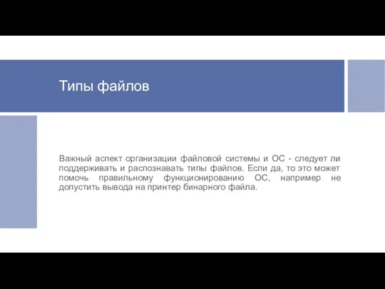 Типы файлов Важный аспект организации файловой системы и ОС -