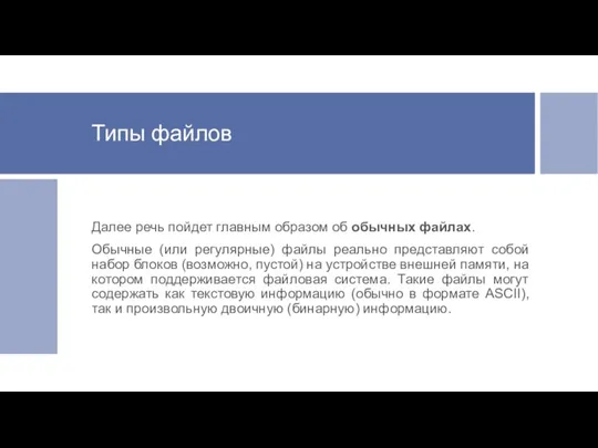 Типы файлов Далее речь пойдет главным образом об обычных файлах.