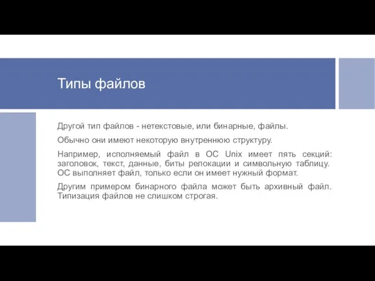 Типы файлов Другой тип файлов - нетекстовые, или бинарные, файлы.