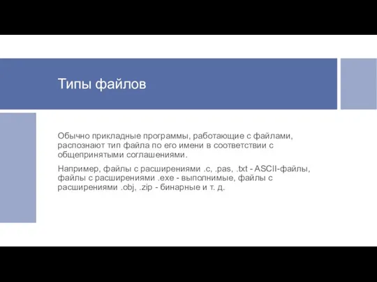 Типы файлов Обычно прикладные программы, работающие с файлами, распознают тип