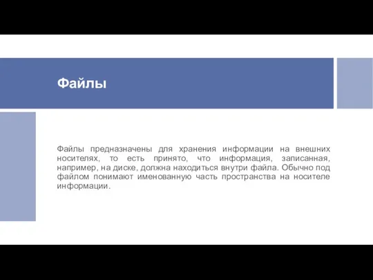 Файлы Файлы предназначены для хранения информации на внешних носителях, то