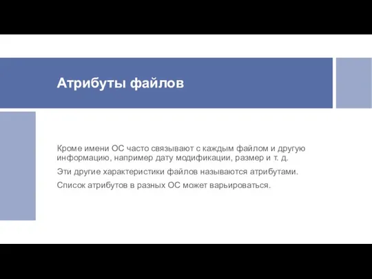 Атрибуты файлов Кроме имени ОС часто связывают с каждым файлом