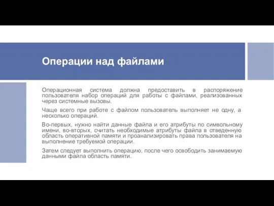 Операции над файлами Операционная система должна предоставить в распоряжение пользователя