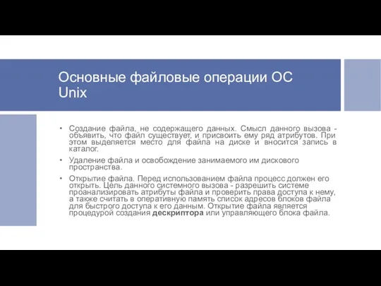 Основные файловые операции ОС Unix Создание файла, не содержащего данных.