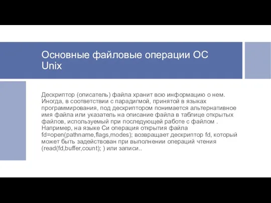 Основные файловые операции ОС Unix Дескриптор (описатель) файла хранит всю