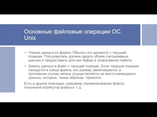 Основные файловые операции ОС Unix Чтение данных из файла. Обычно